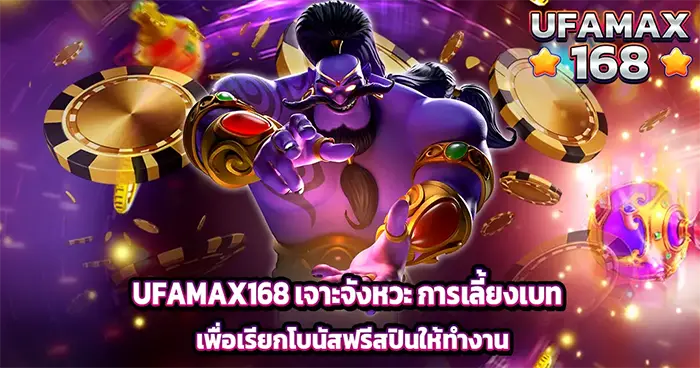 UFAMAX168 เจาะจังหวะ การเลี้ยงเบท เพื่อเรียกโบนัสฟรีสปินให้ทำงาน