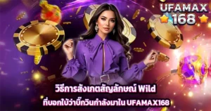 วิธีการสังเกตสัญลักษณ์ Wild ที่บอกใบ้ว่าบิ๊กวินกำลังมาใน UFAMAX168