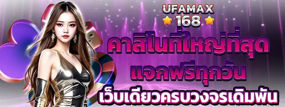 UFAMAX168 ทางเข้าเล่นพนันออนไลน์ล่าสุด