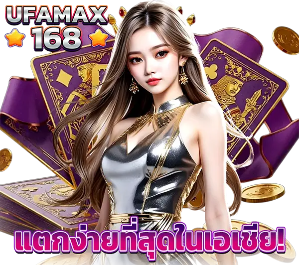 UFAMAX168 บริการระดับมืออาชีพ ดูแล 24 ชั่วโมง