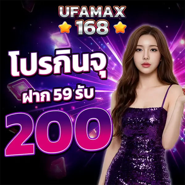 UFAMAX168 โปรกินจุ ฝาก59รับ200